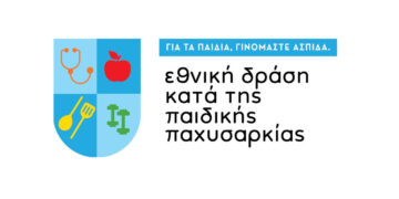 Παρουσίαση του προγράμματος «Τροφή για Δράση» στην Ημερίδα για την παιδική παχυσαρκία την Παρασκευή 5/9 στην Κοζάνη