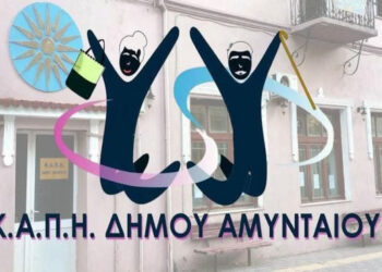 Συγκροτήθηκαν οι τριμελείς συμβουλευτικές επιτροπές για τα ΚΑΠΗ Αμυνταίου και Αετού