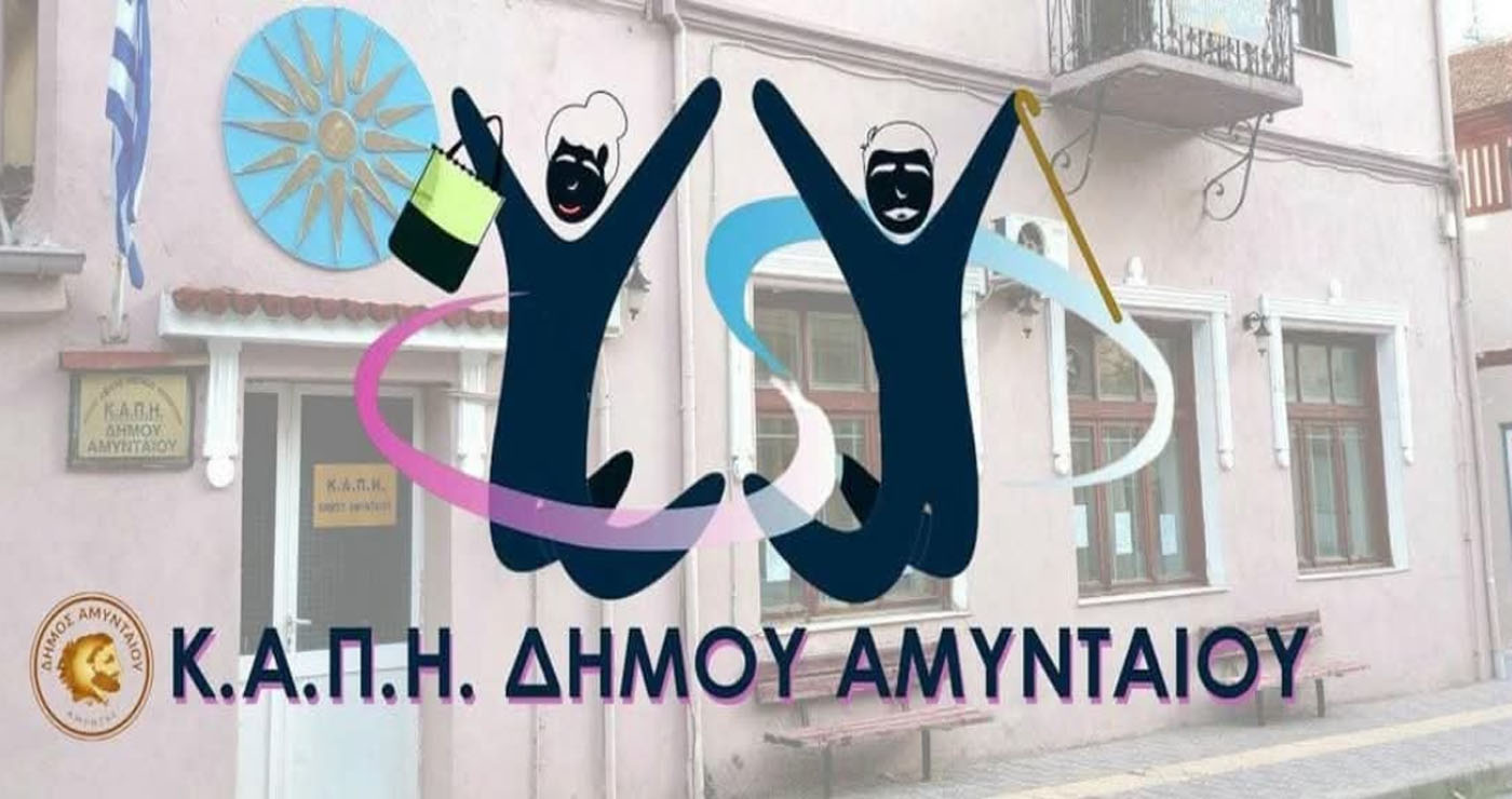 Συγκροτήθηκαν οι τριμελείς συμβουλευτικές επιτροπές για τα ΚΑΠΗ Αμυνταίου και Αετού