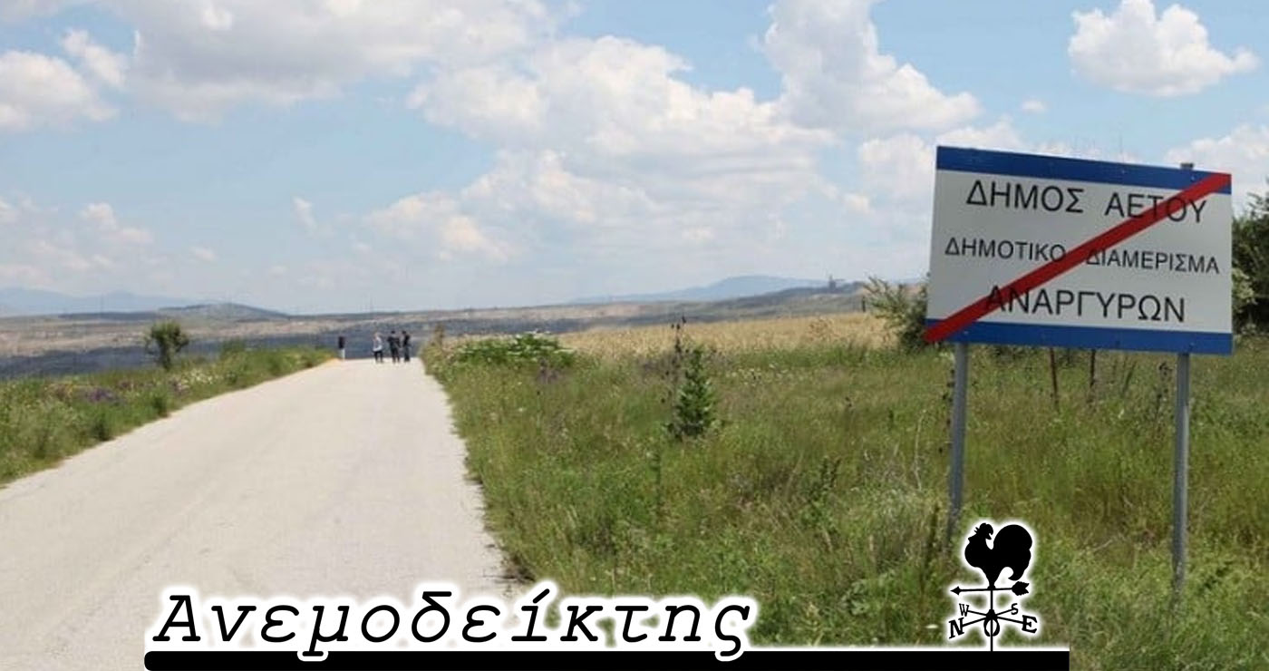 «Δάχτυλος» της Κοζάνης πίσω απ’ τη διένεξη  των  Δήμων Εορδαίας και Αμυνταίου; – Ο Ανεμοδείκτης σχολιάζει (10/9)