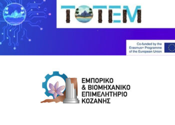Η διάδοση της πολιτιστικής κληρονομιάς στο επίκεντρο του έργου ΤΟΤΕΜ που συντονίζει το ΕΒΕ Κοζάνης – Συνάντηση ενδιαφερόμενων μερών