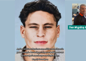 Μικροί Έλληνες – Μεγάλοι Αθάνατοι ήρωες!!! – Σε ηλικία 20 χρονών απαγχονίστηκε από τους αποικιοκράτες Άγγλους – Γράφει ο Μιχάλης Ραμπίδης