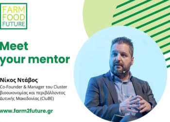 Ο Νίκος Ντάβος (CluBE) συμμετέχει ως Μέντορας στο πρόγραμμα Farm Food Future της Wise Greece
