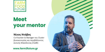 Ο Νίκος Ντάβος (CluBE) συμμετέχει ως Μέντορας στο πρόγραμμα Farm Food Future της Wise Greece