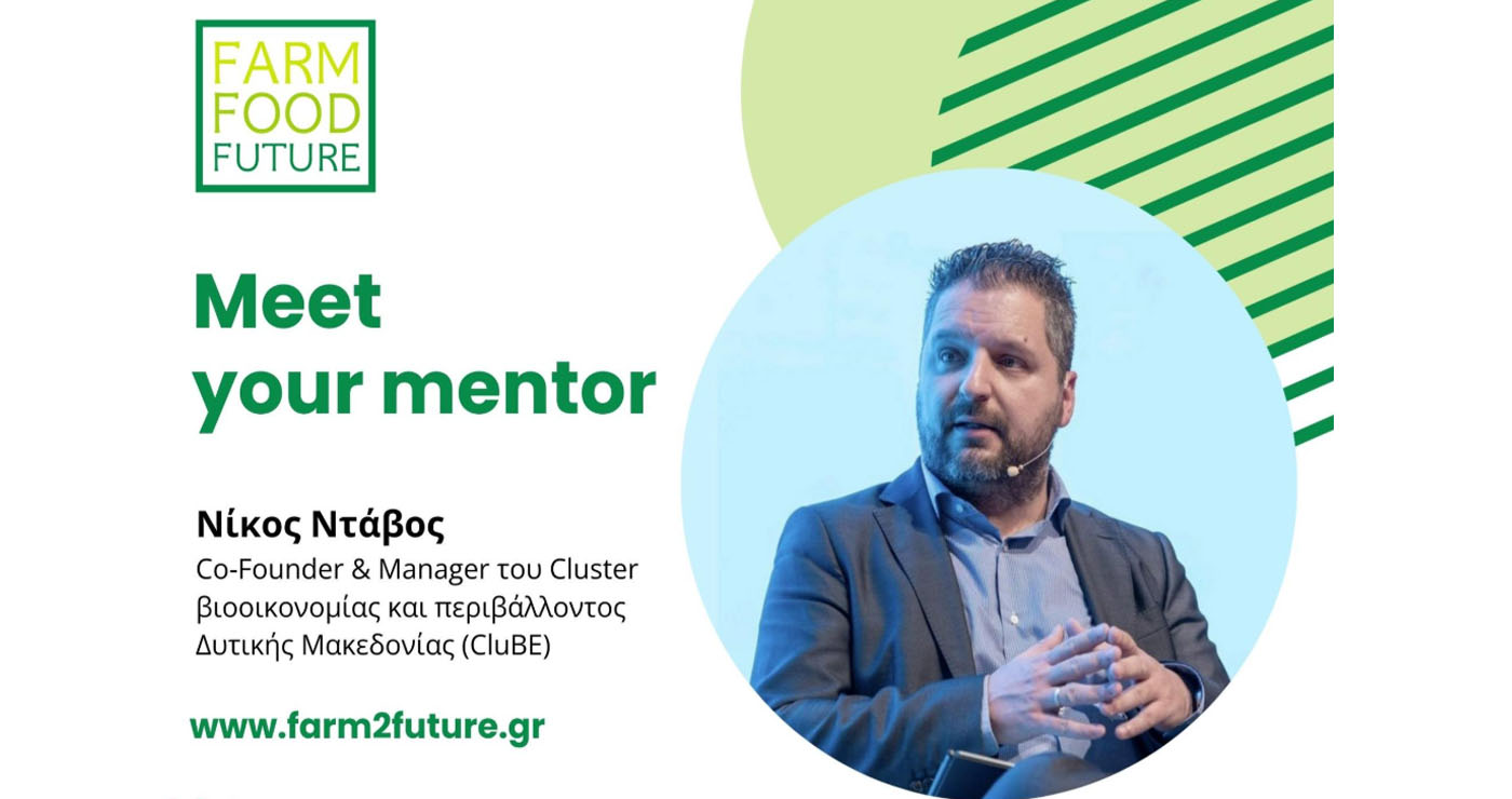 Ο Νίκος Ντάβος (CluBE) συμμετέχει ως Μέντορας στο πρόγραμμα Farm Food Future της Wise Greece