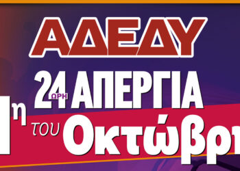 Κάλεσμα από την ΑΔΕΔΥ: Απεργιακή κινητοποίηση την 1η Οκτωβρίου σε Κοζάνη και Πτολεμαΐδα