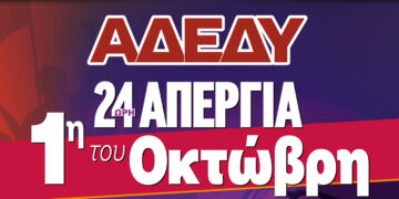 Κάλεσμα από την ΑΔΕΔΥ: Απεργιακή κινητοποίηση την 1η Οκτωβρίου σε Κοζάνη και Πτολεμαΐδα