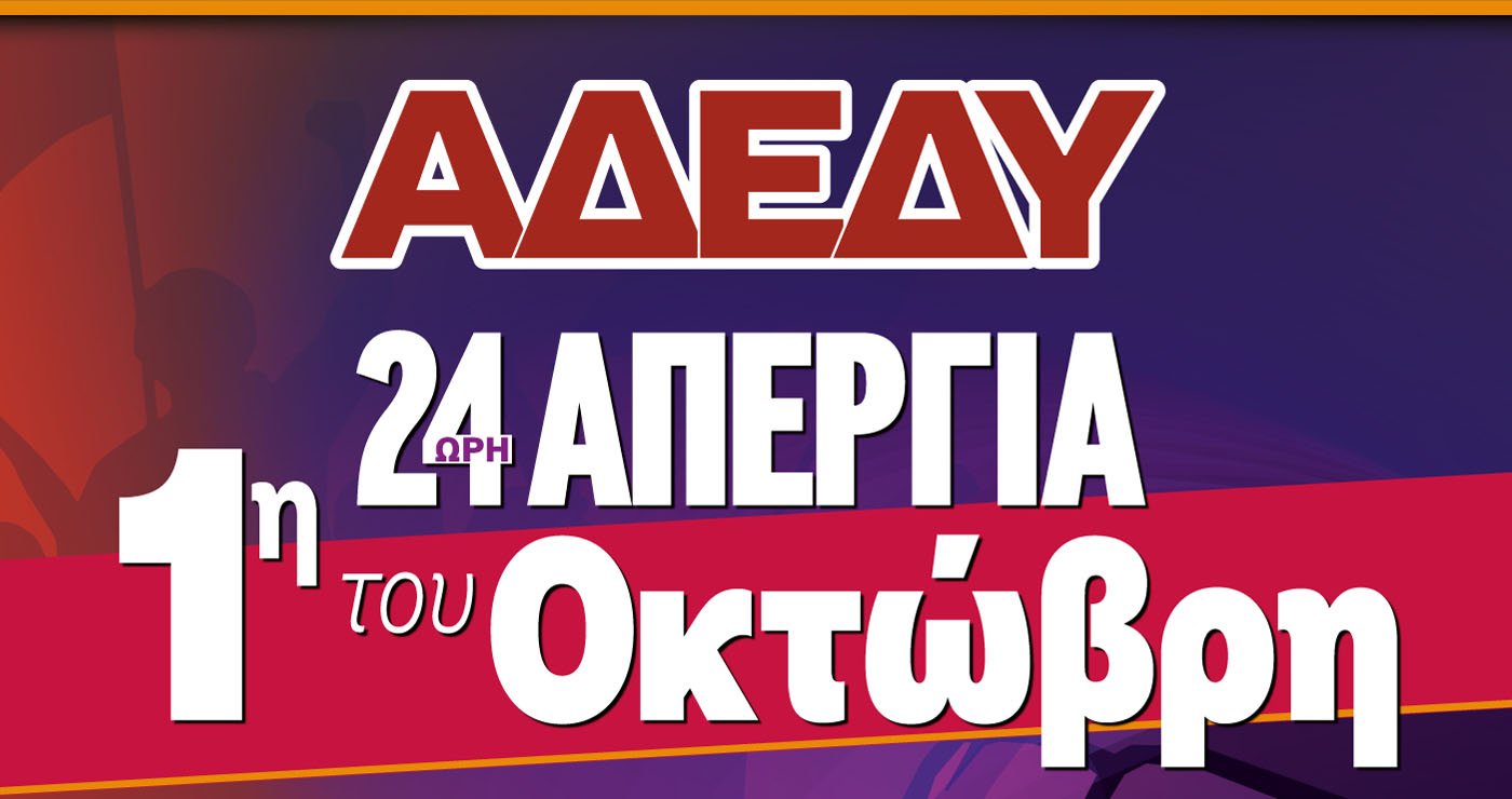 Κάλεσμα από την ΑΔΕΔΥ: Απεργιακή κινητοποίηση την 1η Οκτωβρίου σε Κοζάνη και Πτολεμαΐδα