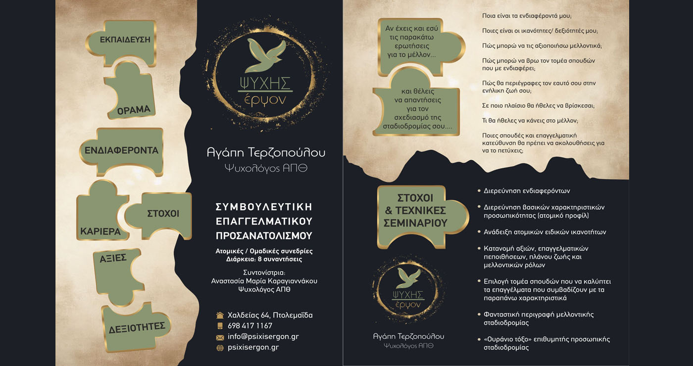 Πρόγραμμα Συμβουλευτικής Επαγγελματικού Προσανατολισμού στην Πτολεμαΐδα – Δήλωσε συμμετοχή σήμερα