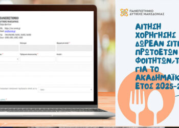 Ξεκίνησαν οι αιτήσεις για δωρεάν σίτιση πρωτοετών φοιτητών στο Πανεπιστήμιο Δ. Μακεδονίας