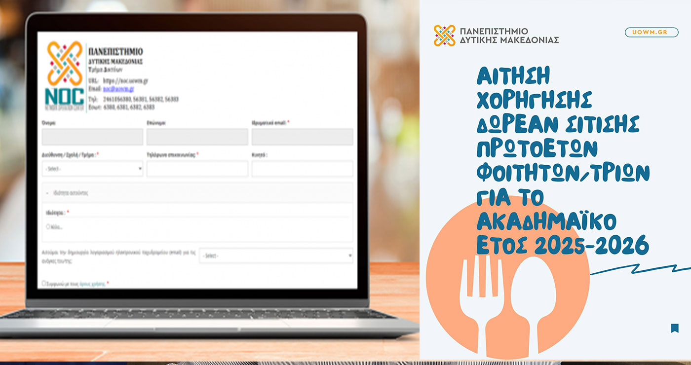 Ξεκίνησαν οι αιτήσεις για δωρεάν σίτιση πρωτοετών φοιτητών στο Πανεπιστήμιο Δ. Μακεδονίας