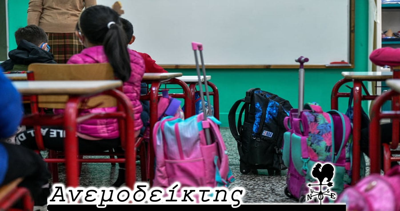 Εκπαίδευση εν… κενώ! – Μηνύματα… εθιμοτυπικού χαρακτήρα! – Ο Ανεμοδείκτης σχολιάζει (12/9)
