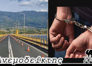 Θα τη χάναμε τη γέφυρα, πατριώτη; – Παραβατικότητα ανηλίκων:  Ένα φαινόμενο που γίνεται όλο και πιο συχνό… – Ο Ανεμοδείκτης σχολιάζει (5/9)