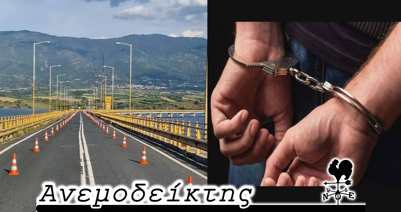 Θα τη χάναμε τη γέφυρα, πατριώτη; – Παραβατικότητα ανηλίκων:  Ένα φαινόμενο που γίνεται όλο και πιο συχνό… – Ο Ανεμοδείκτης σχολιάζει (5/9)