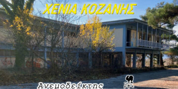 ΞΕΝΙΑ Κοζάνης:  Θα ξαναζωντανέψει αυτή τη φορά; – Ο Ανεμοδείκτης σχολιάζει (13/9)