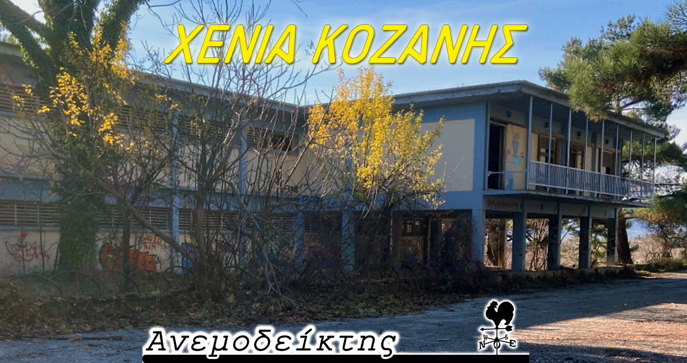ΞΕΝΙΑ Κοζάνης:  Θα ξαναζωντανέψει αυτή τη φορά; – Ο Ανεμοδείκτης σχολιάζει (13/9)