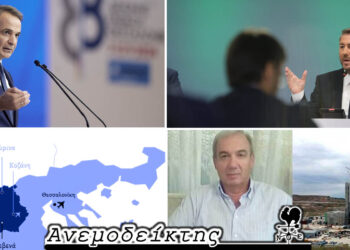Η Δ.Ε.Θ. μας τελείωσε. Και τώρα τι; –  Η θέση του Ν. Ανδρουλάκη για τις λιγνιτικές Μονάδες  και οι αντιδράσεις  – Ο Ανεμοδείκτης σχολιάζει (16/9)