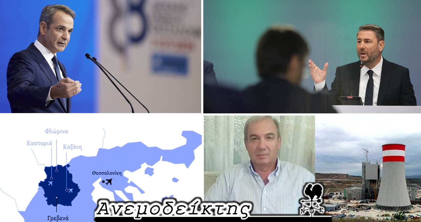 Η Δ.Ε.Θ. μας τελείωσε. Και τώρα τι; –  Η θέση του Ν. Ανδρουλάκη για τις λιγνιτικές Μονάδες  και οι αντιδράσεις  – Ο Ανεμοδείκτης σχολιάζει (16/9)