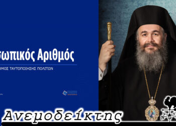 Ο ξεκάθαρος λόγος του Μητροπολίτη Ειρηναίου  που βάζει τα πράγματα στη θέση τους – Ο Ανεμοδείκτης σχολιάζει (19/9)