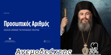 Ο ξεκάθαρος λόγος του Μητροπολίτη Ειρηναίου  που βάζει τα πράγματα στη θέση τους – Ο Ανεμοδείκτης σχολιάζει (19/9)