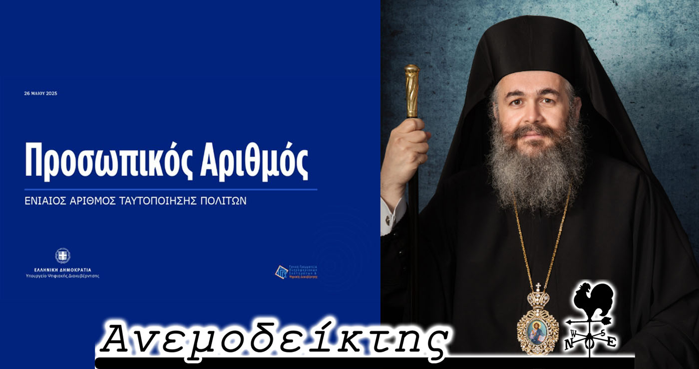 Ο ξεκάθαρος λόγος του Μητροπολίτη Ειρηναίου που βάζει τα πράγματα στη θέση τους – Ο Ανεμοδείκτης σχολιάζει (19/9)