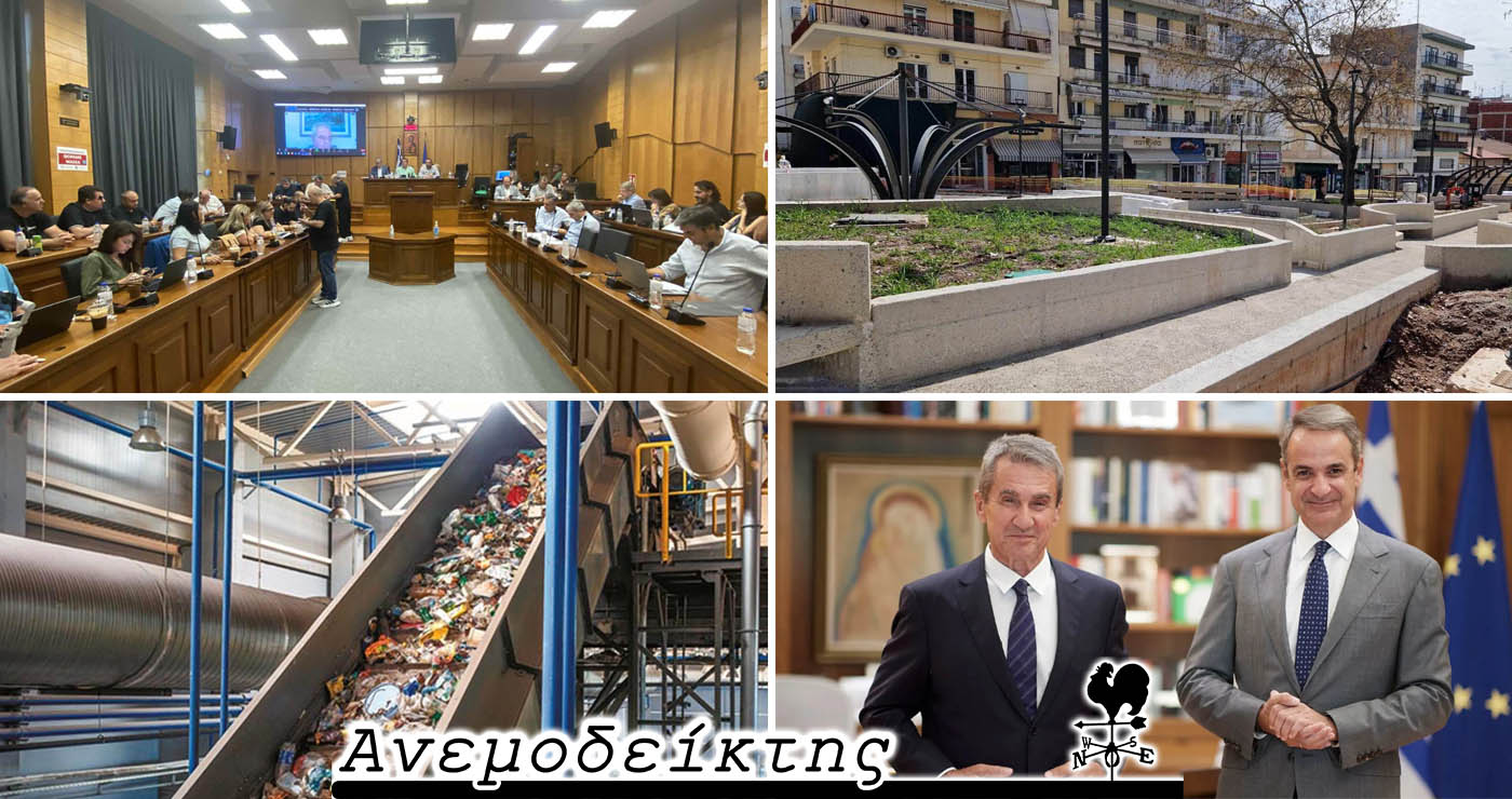 Η ομοφωνία στο θέμα των απορριμμάτων δείχνει το δρόμο – Το χάσαμε και το Λοβέρδο, πατριώτη! – Ο Ανεμοδείκτης σχολιάζει (17/9)