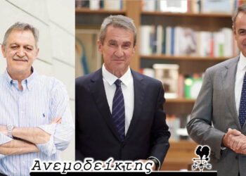 Έφυγαν απ’ το ΠΑΣΟΚ,  αλλά… πρόκοψαν στα νέα τους κόμματα!  – Ο Ανεμοδείκτης σχολιάζει (18/9)