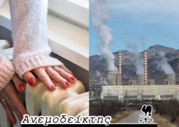 Θα παραταθεί η λειτουργία των λιγνιτικών Μονάδων; – Από τον ΑΝΕΜΟΔΕΙΚΤΗ (24/9)