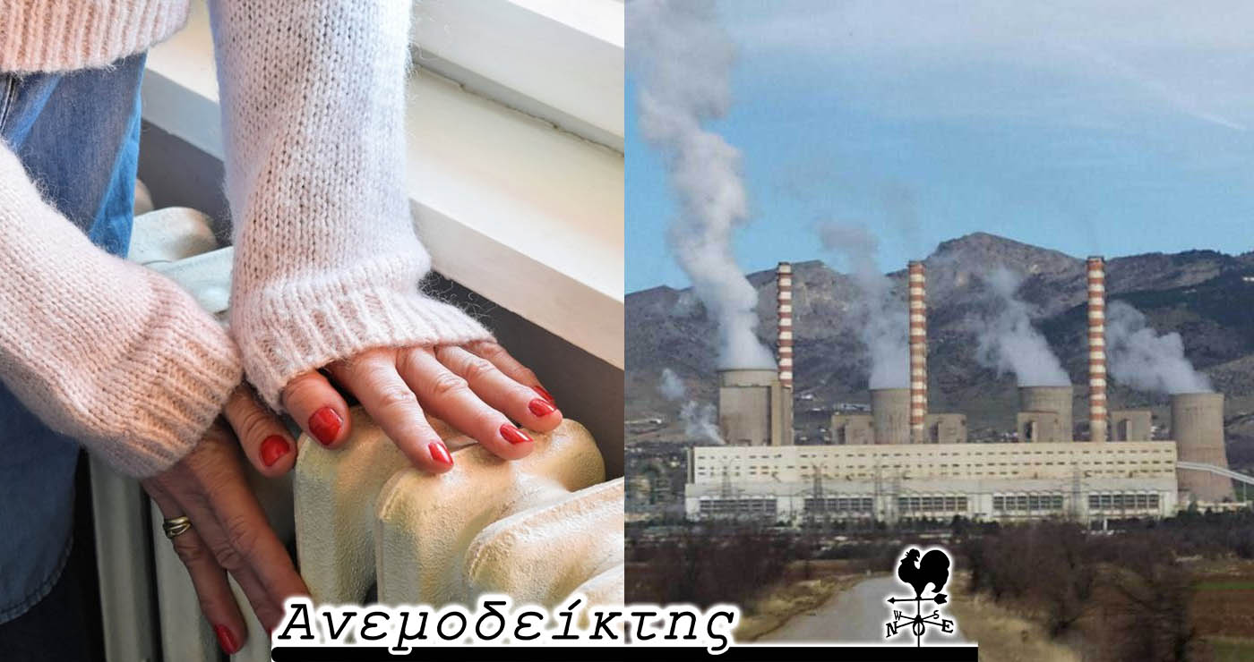 Θα παραταθεί η λειτουργία των λιγνιτικών Μονάδων; – Από τον ΑΝΕΜΟΔΕΙΚΤΗ (24/9)
