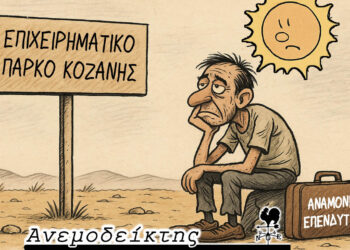 Περιμένοντας (ακόμα) τον επενδυτή; – Από τον ΑΝΕΜΟΔΕΙΚΤΗ (25/9)