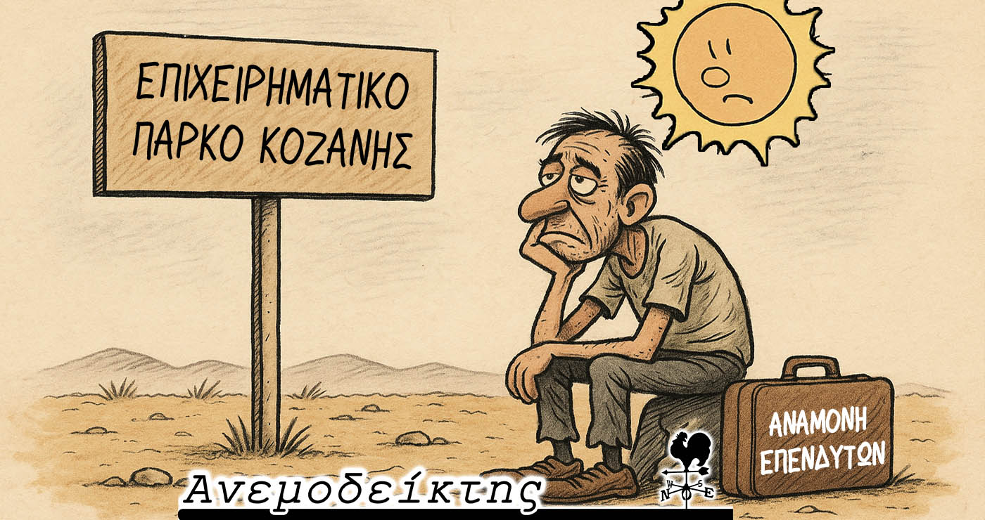 Περιμένοντας (ακόμα) τον επενδυτή; – Από τον ΑΝΕΜΟΔΕΙΚΤΗ (25/9)
