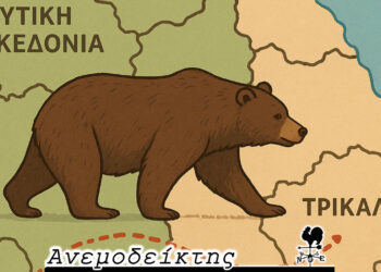 Τώρα άρχισαν να μεταναστεύουν κι οι αρκούδες  απ’ τη Δυτική Μακεδονία; – Ο Ανεμοδείκτης σχολιάζει (30/9)