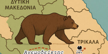 Τώρα άρχισαν να μεταναστεύουν κι οι αρκούδες  απ’ τη Δυτική Μακεδονία; – Ο Ανεμοδείκτης σχολιάζει (30/9)