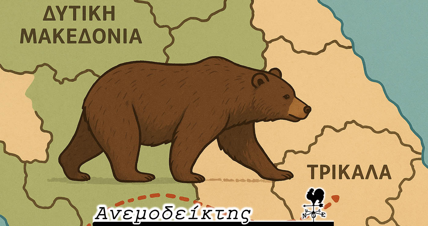 Τώρα άρχισαν να μεταναστεύουν κι οι αρκούδες απ’ τη Δυτική Μακεδονία; – Ο Ανεμοδείκτης σχολιάζει (30/9)
