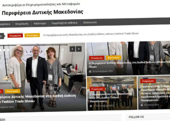 Νέα ιστοσελίδα για επιχειρήσεις και μεταφορές από την Περιφέρεια Δυτικής Μακεδονίας
