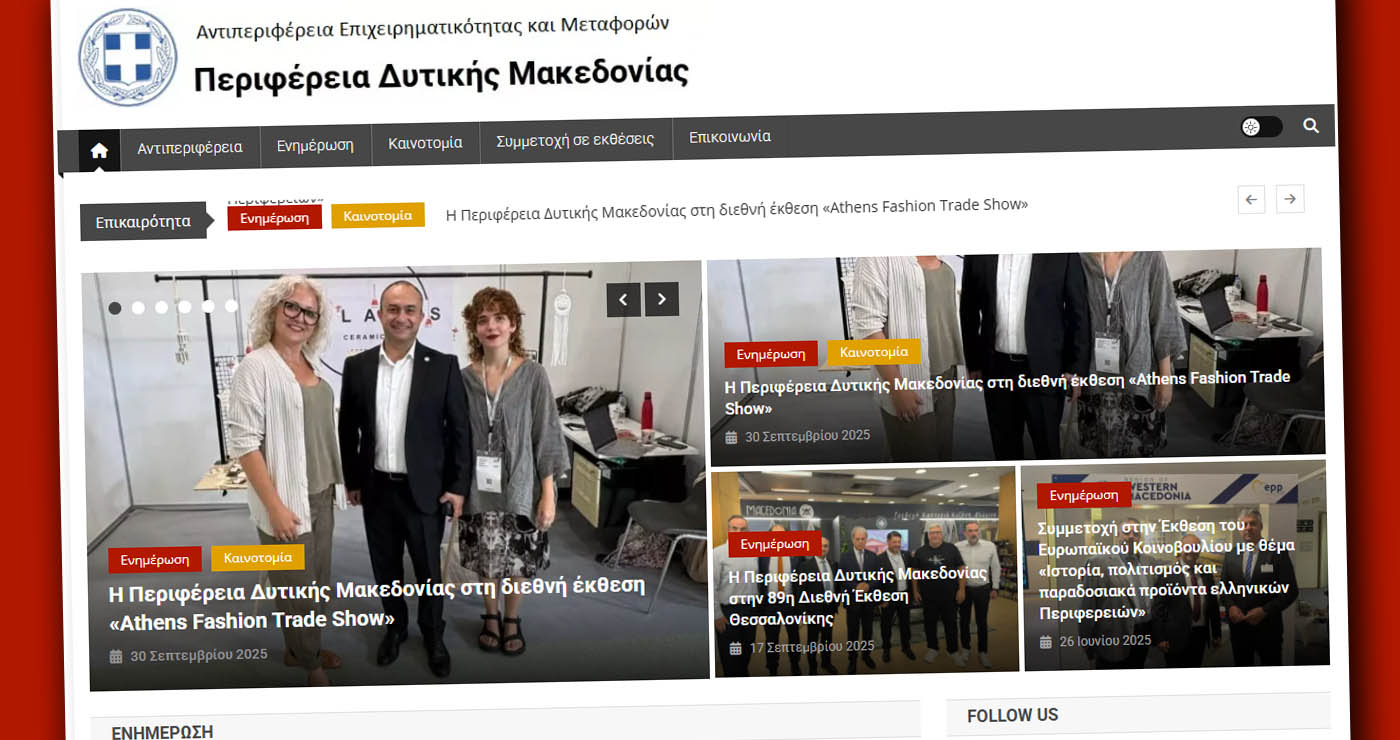 Νέα ιστοσελίδα για επιχειρήσεις και μεταφορές από την Περιφέρεια Δυτικής Μακεδονίας