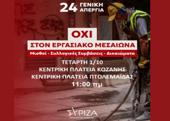 Ο ΣΥΡΙΖΑ Κοζάνης συμμετέχει στις απεργιακές κινητοποιήσεις της 1ης Οκτώβρη σε Κοζάνη και Πτολεμαΐδα