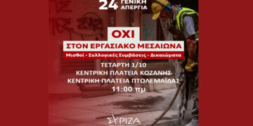 Ο ΣΥΡΙΖΑ Κοζάνης συμμετέχει στις απεργιακές κινητοποιήσεις της 1ης Οκτώβρη σε Κοζάνη και Πτολεμαΐδα