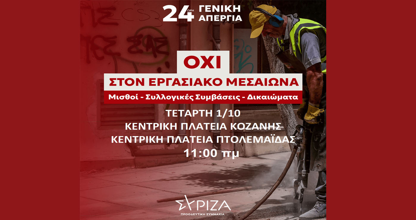 Ο ΣΥΡΙΖΑ Κοζάνης συμμετέχει στις απεργιακές κινητοποιήσεις της 1ης Οκτώβρη σε Κοζάνη και Πτολεμαΐδα