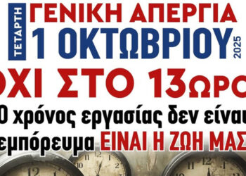 Το Εργατικό Κέντρο Κοζάνης συμμετέχει στη γενική απεργία της 1ης Οκτωβρίου