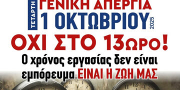 Το Εργατικό Κέντρο Κοζάνης συμμετέχει στη γενική απεργία της 1ης Οκτωβρίου