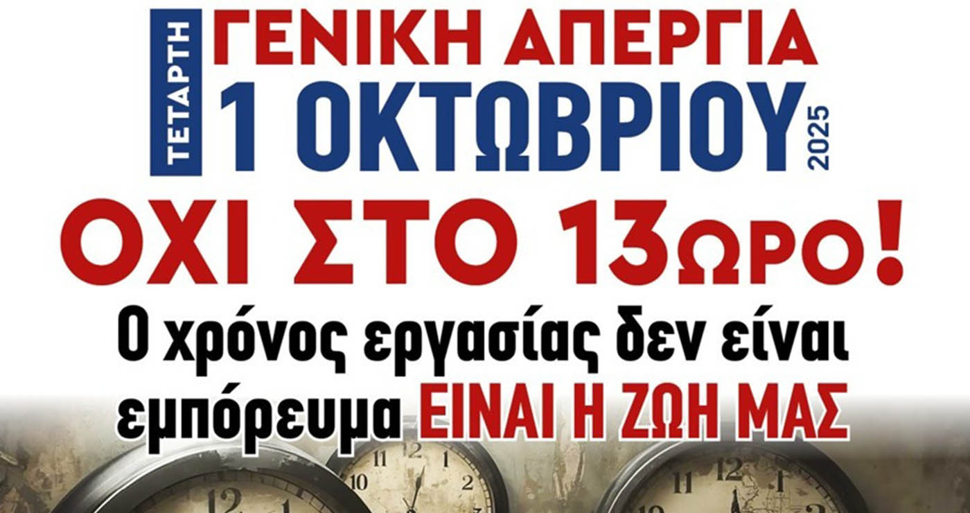 Το Εργατικό Κέντρο Κοζάνης συμμετέχει στη γενική απεργία της 1ης Οκτωβρίου