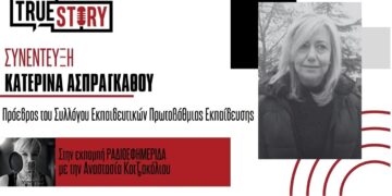 Κ. Ασπράγκαθου: «Τα χωριά μας έχουν πολύ καλά σχολεία με υποδομές, αλλά δεν τα προτιμούν οι γονείς»