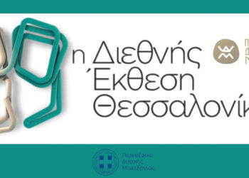Η Περιφέρεια Δ. Μακεδονίας στην 89η ΔΕΘ (Περίπτερο 6) – Οι παράλληλες εκδηλώσεις