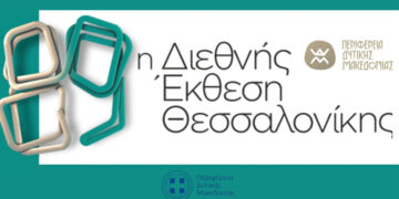 Η Περιφέρεια Δ. Μακεδονίας στην 89η ΔΕΘ (Περίπτερο 6) – Οι παράλληλες εκδηλώσεις