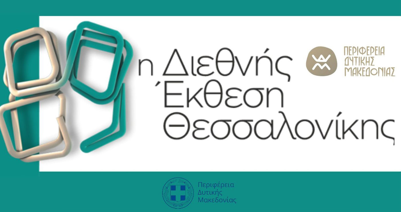 Η Περιφέρεια Δ. Μακεδονίας στην 89η ΔΕΘ (Περίπτερο 6) – Οι παράλληλες εκδηλώσεις