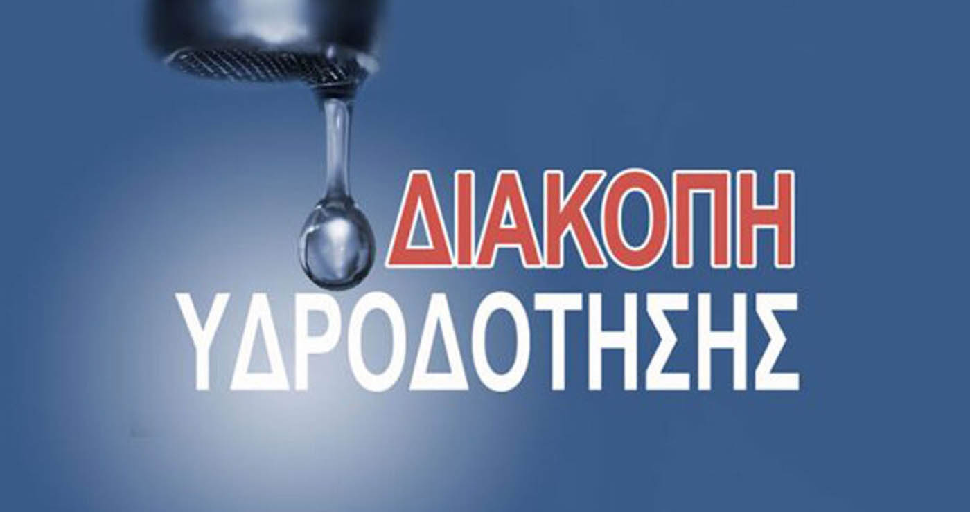 Κοζάνη: Παράταση στην αρρυθμία νερού σε Άνω & Κάτω Κώμη έως τις 18:00