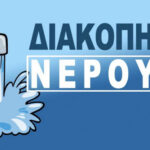 Αναρράχη: Διακοπές νερού Δευτέρα και Τρίτη λόγω εργασιών
