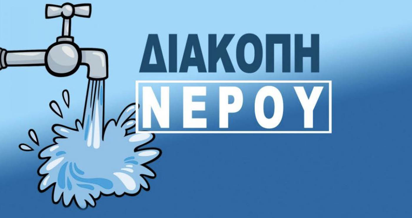 Αναρράχη: Διακοπές νερού Δευτέρα και Τρίτη λόγω εργασιών