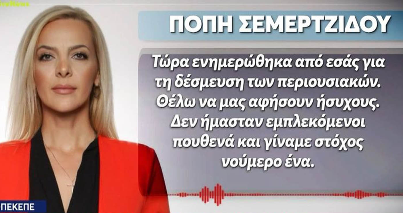 Π. Σεμερτζίδου για ΟΠΕΚΕΠΕ: «Θέλω να μας αφήσουν ήσυχους – Μας έμπλεξαν» (Βίντεο)